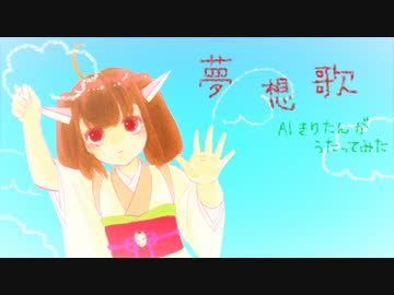 【AIきりたん】夢想歌【カバー】