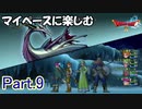 【DQX】マイペースに楽しむドラクエ10【ゆっくり実況】Part.9