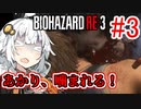 【BIOHAZARD RE:3】ゆづきずラクーン脱出劇！#3【VOICEROID実況】