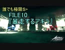 【アストラルチェイン】暴走するアキラ 極限 S+ フィッシュウォーター使用【ASTRAL CHAIN】
