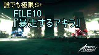 【アストラルチェイン】暴走するアキラ 極限 S+ フィッシュウォーター使用【ASTRAL CHAIN】