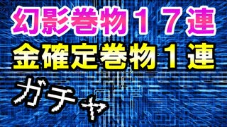 【新三國無双斬】実況 幻影生配信でゲットした巻物全開封！更になんと金確定巻物も開封！徐庶は幸せになりたい（仮）その２６５