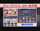 BLEACH ブレソル実況 part1725(グループバトル 4/9～ 後半戦)