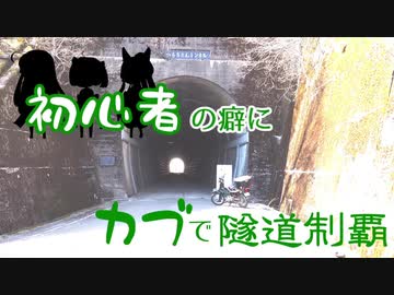 【東北姉妹車載】初心者の癖にカブで隧道制覇 18本目【最終回】