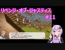 【VOICEROID実況】リベンジ・オブ・ジャスティス 第11章
