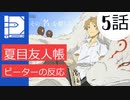 【海外の反応 アニメ】 夏目友人帳 5話  Natsume Book of Friends 5 アニメリアクション