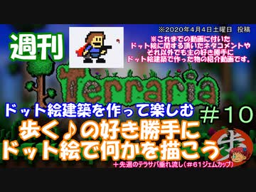 週刊　[Terraria]　♯１０　ドット絵建築を作って楽しむ＋α（テラサバ#61）　[ゆっくり実況]