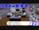 【実況】ポケットモンスター剣ジウム　26日目