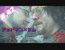【DeathStranding】毎度！ヘタレ急便です【初見実況】#.42