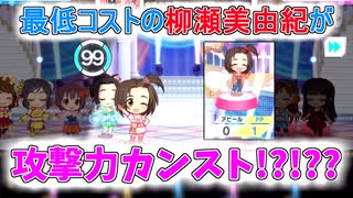 攻撃力99の柳瀬美由紀(CINDERELLA VERSUS)