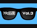 【100名達成!!オリジナル番組】アイドキュプロデュースVol.3