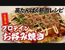 【たんぱく質38g】包丁要らずで混ぜて焼くだけのズボラ筋肉飯！【ビーレジェンド プロテイン】
