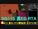【ネタバレ有】Switch版DQ11S真ED （ニズゼルファ）RTA　3Ⅾモードのみ　７h54m49s　Part12/15