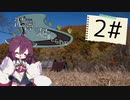 【CoC実卓リプレイ】泥濘に足をとられて#2【ボイロTRPG】