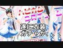 ラブプラスEVERY実況 遂に衣装ガチャ実装！チャレンジが難しすぎて詰みました。ラブプラス EVERYその４５