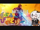 [BFV]  ぎぶみーびくとりー　3 [VOICEROID実況]