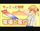 ちょこっと物理【電場と電位】