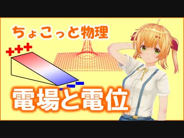 ちょこっと物理【電場と電位】