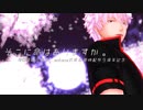 【MMD銀魂】そこに命はありますか。【祝aokana式坂田銀時九周年】