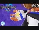 無知過ぎるキングダムハーツ#40【エンドオブザワールド編】