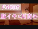 【女性向け】ドMに連続耳舐め【ASMR】