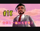 【ポケットモンスターシールド】　仲間と一緒に大冒険！ part18