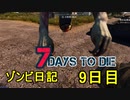 【7 Days to Die】ゾンビまみれの新生活。ヒューと新たなゾンビ：9日目