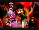 吉原ラメント.ver.tem/テム