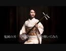 鬼滅の刃OP【紅蓮華】LiSA三味線で弾いてみた#佐藤さくら子