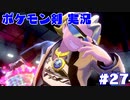 【実況】ポケットモンスター剣ジウム　27日目