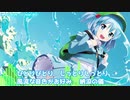 【歌ってみた】にとりとみっく