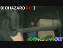 【バイオハザードRE3 Zver(PS4)】一切怖くないBIOHAZARD RE3 #07【実況】