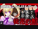 まったくハラハラしないデスゲームのゲーム実況【徒花の館】#4