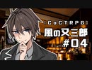 【クトゥルフ神話TRPG】風の又三郎 #04:取引