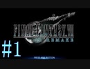 【FF7R】待ちに待ったリメイク！！全力で楽しむ☆パート1【実況】