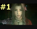 【FF7リメイク】声無しプレイ動画【ＨＤ画質】#1