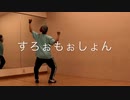 【地獄ムカデ男】すろぉもぉしょん 踊ってみた【フリームーブ】