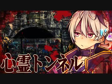【flower実況】歌姫二人の実在心霊スポット実況【VOICEROID実況】【犬鳴トンネル】