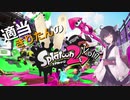 【ガチマ】適当きりたんのスプラトゥーン２！！Vol7【ガチエリア】