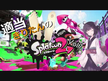 【ガチマ】適当きりたんのスプラトゥーン２！！Vol7【ガチエリア】
