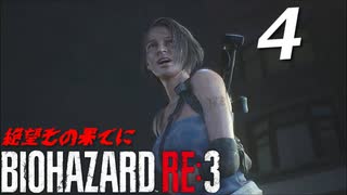 BIOHAZRD RE:3【実況】#4