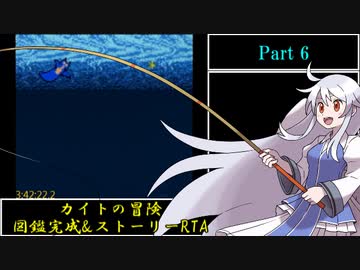 ぬし釣りアドベンチャー カイトの冒険 ストーリー&amp;図鑑完成RTA 4時間21分28.6秒 part6/7