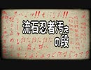 NINJA 流石忍者汚ぇの段(サムネの忍者ネタ全部分かる？)