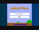 しょぼんのアクションを今更ゆっくり実況