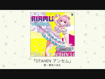 【アイドルマスター】「OTAHEN アンセム」(歌：夢見りあむ)