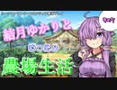 【VOICEROID実況プレイ】結月ゆかりとゆったり農場生活その7【ルーンファクトリーフロンティア】