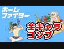 『ホームファイター』全キャラ出すぞ！