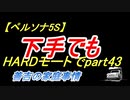 【ペルソナ5S】下手でもHARDモードでpart043