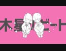 【駄菓子が歌う】木星のビート