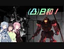 [バトオペ２](凸)ゴーグル日和！　20日目　(VOICEROID実況)